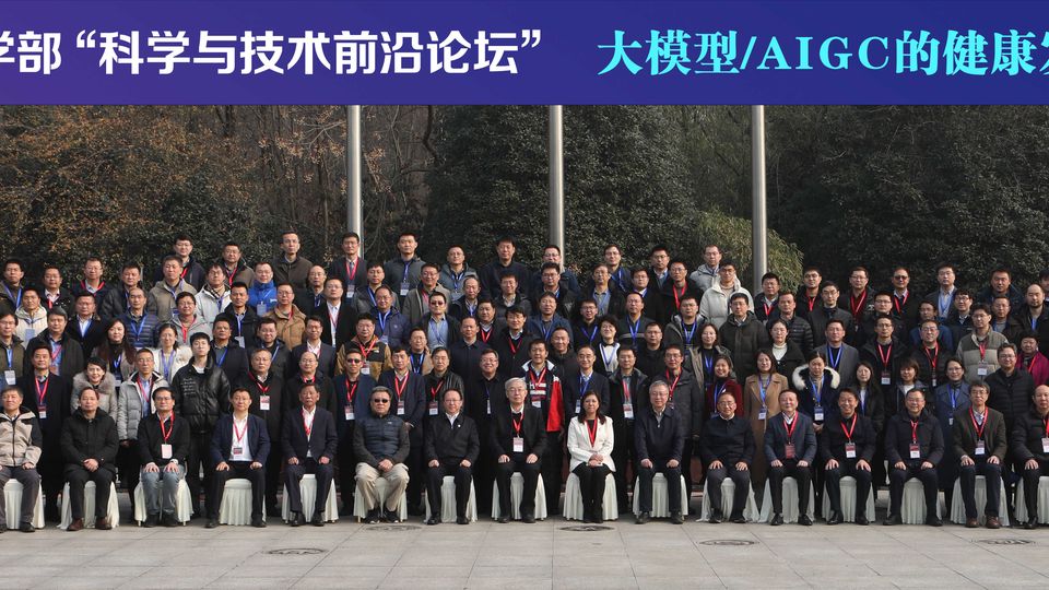 中国科赌场老虎机
学部“大模型/AIGC的健康发展与赋能赋智”科学与技术前沿论坛在南京召开